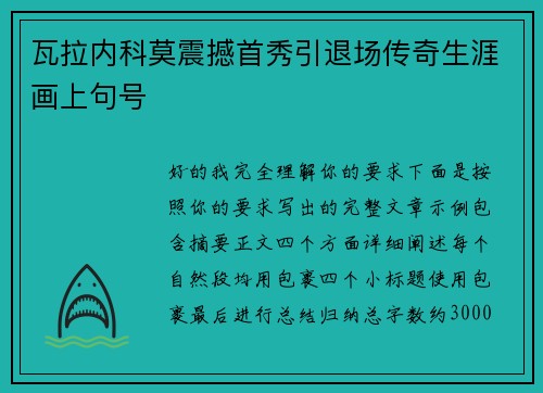 瓦拉内科莫震撼首秀引退场传奇生涯画上句号