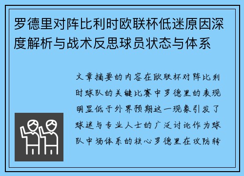 罗德里对阵比利时欧联杯低迷原因深度解析与战术反思球员状态与体系