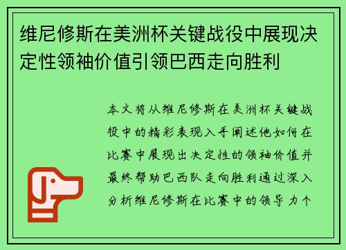 维尼修斯在美洲杯关键战役中展现决定性领袖价值引领巴西走向胜利