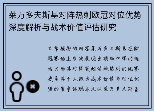 莱万多夫斯基对阵热刺欧冠对位优势深度解析与战术价值评估研究