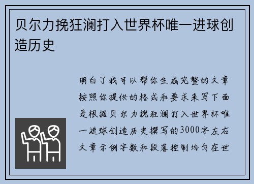 贝尔力挽狂澜打入世界杯唯一进球创造历史