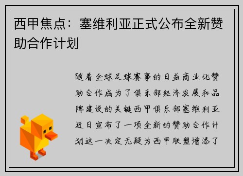 西甲焦点：塞维利亚正式公布全新赞助合作计划