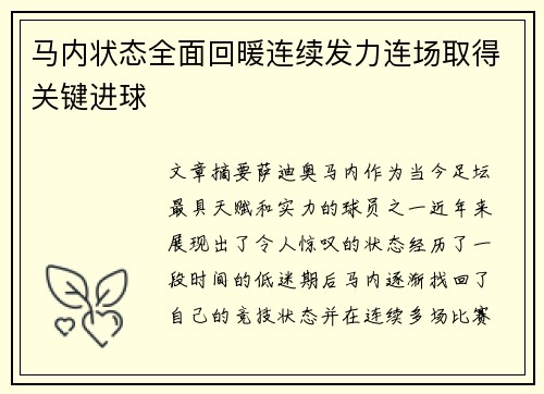 马内状态全面回暖连续发力连场取得关键进球