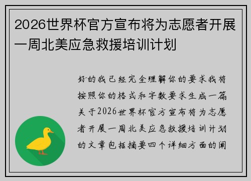 2026世界杯官方宣布将为志愿者开展一周北美应急救援培训计划