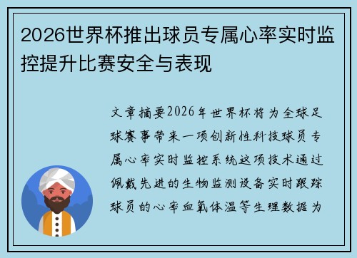 2026世界杯推出球员专属心率实时监控提升比赛安全与表现