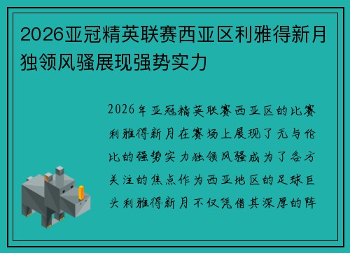 2026亚冠精英联赛西亚区利雅得新月独领风骚展现强势实力