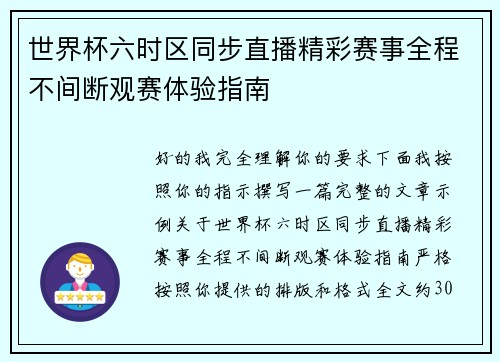 世界杯六时区同步直播精彩赛事全程不间断观赛体验指南