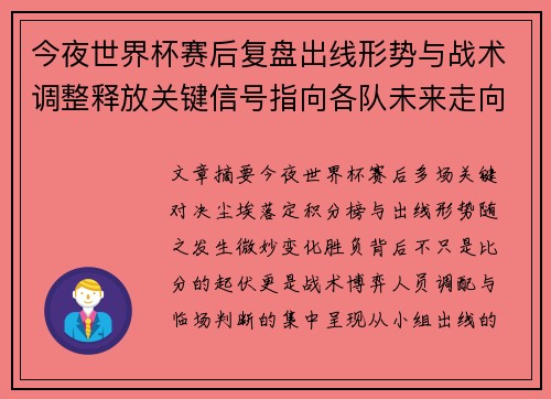 今夜世界杯赛后复盘出线形势与战术调整释放关键信号指向各队未来走向