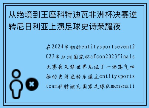 从绝境到王座科特迪瓦非洲杯决赛逆转尼日利亚上演足球史诗荣耀夜