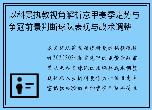 以科曼执教视角解析意甲赛季走势与争冠前景判断球队表现与战术调整