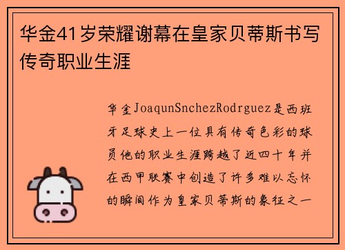 华金41岁荣耀谢幕在皇家贝蒂斯书写传奇职业生涯