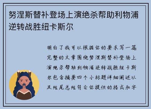 努涅斯替补登场上演绝杀帮助利物浦逆转战胜纽卡斯尔
