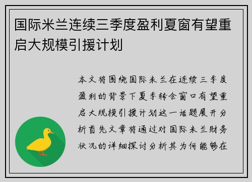 国际米兰连续三季度盈利夏窗有望重启大规模引援计划