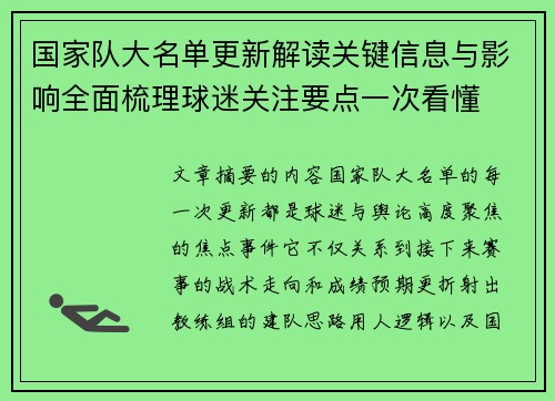 国家队大名单更新解读关键信息与影响全面梳理球迷关注要点一次看懂
