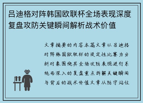 吕迪格对阵韩国欧联杯全场表现深度复盘攻防关键瞬间解析战术价值