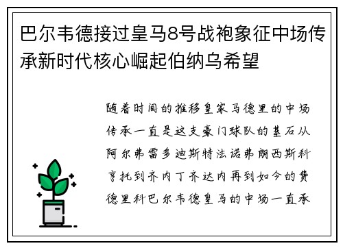 巴尔韦德接过皇马8号战袍象征中场传承新时代核心崛起伯纳乌希望