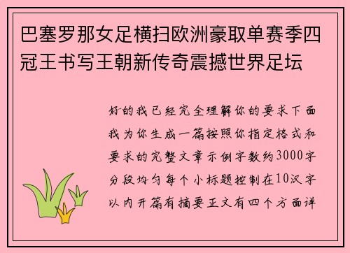 巴塞罗那女足横扫欧洲豪取单赛季四冠王书写王朝新传奇震撼世界足坛