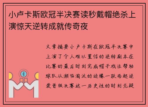 小卢卡斯欧冠半决赛读秒戴帽绝杀上演惊天逆转成就传奇夜