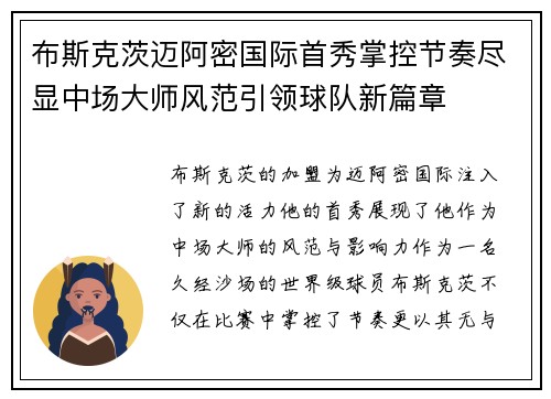 布斯克茨迈阿密国际首秀掌控节奏尽显中场大师风范引领球队新篇章