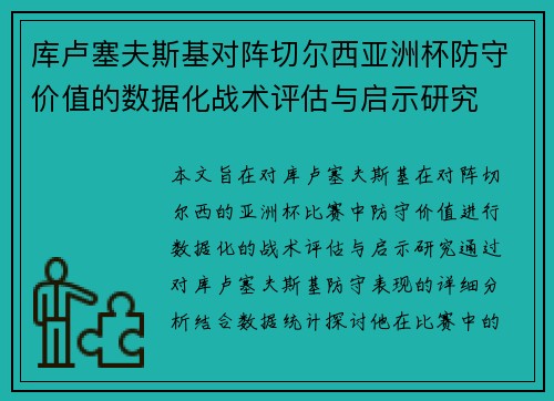 库卢塞夫斯基对阵切尔西亚洲杯防守价值的数据化战术评估与启示研究