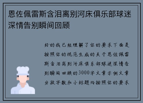 恩佐佩雷斯含泪离别河床俱乐部球迷深情告别瞬间回顾