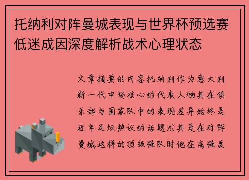 托纳利对阵曼城表现与世界杯预选赛低迷成因深度解析战术心理状态