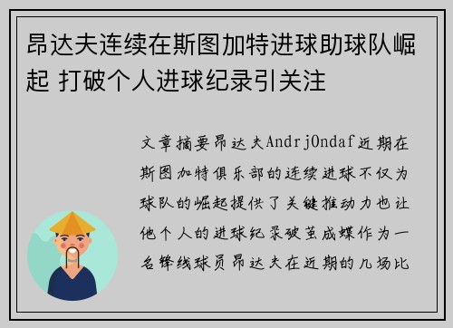昂达夫连续在斯图加特进球助球队崛起 打破个人进球纪录引关注