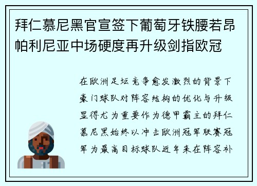 拜仁慕尼黑官宣签下葡萄牙铁腰若昂帕利尼亚中场硬度再升级剑指欧冠