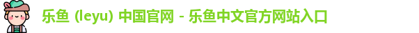 leyu机构